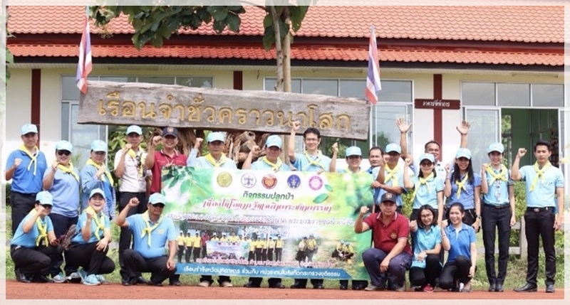 ﻿  สำนักงานบังคับคดีจังหวัดมุกดาหาร เข้าร่วมโครงการปลูกป่า เนื่องในโอกาสวันเฉลิมพระชนมพรรษาสมเด็จพระนางเจ้าสิริกิติ์ พระบรมราชินีนาถ พระบรมราชชนนีพันปีหลวง พุทธศักราช 2562